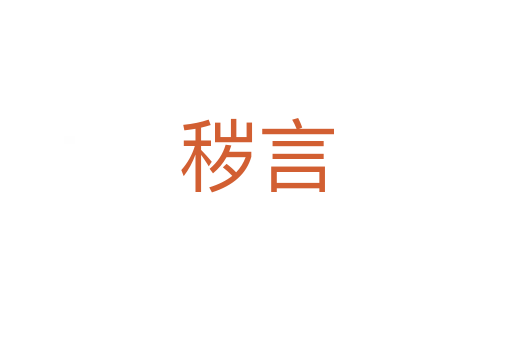 秽言