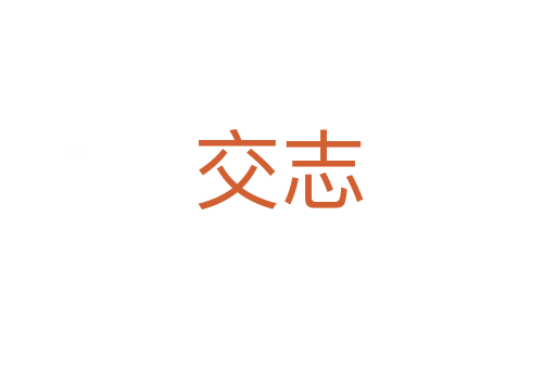 交志