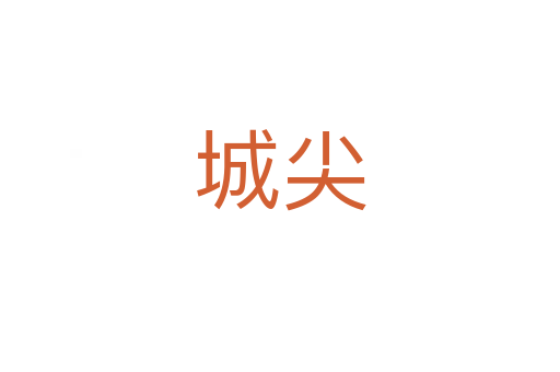 城尖
