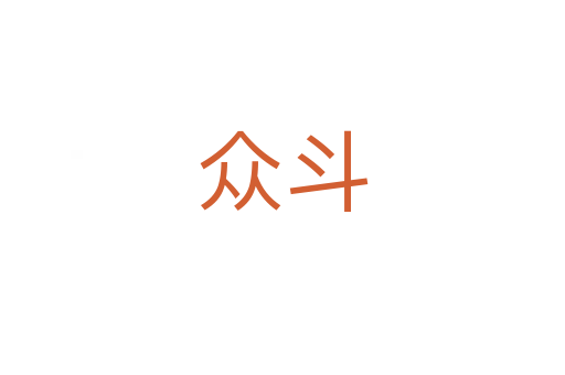 众斗