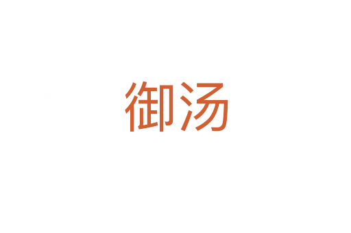 御汤
