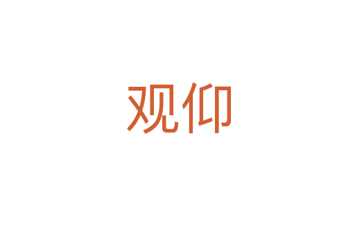 观仰