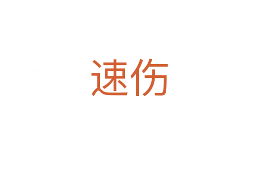 速伤