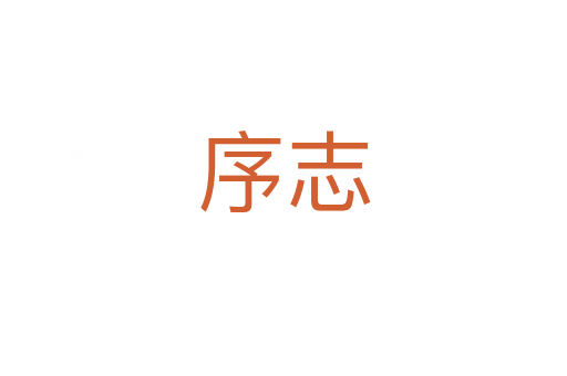 序志