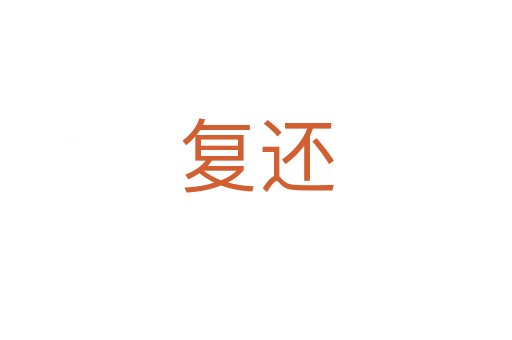 复还