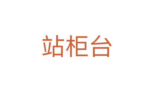 站柜台