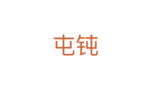 屯钝
