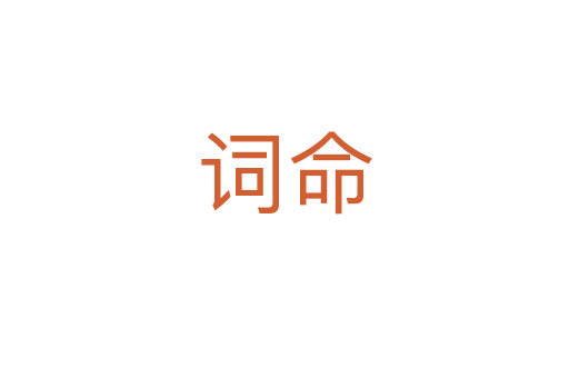 词命