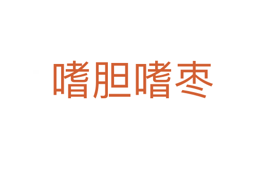 嗜胆嗜枣