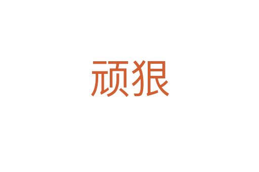 顽狠