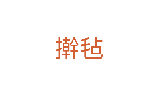 擀毡