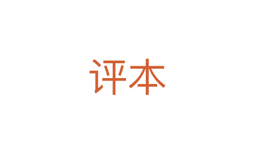 评本