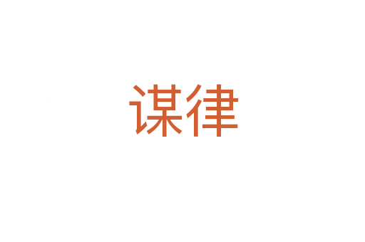 谋律