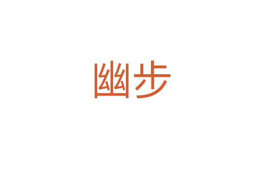 幽步