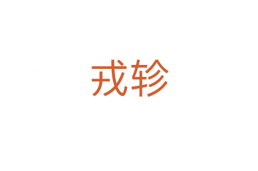 戎轸